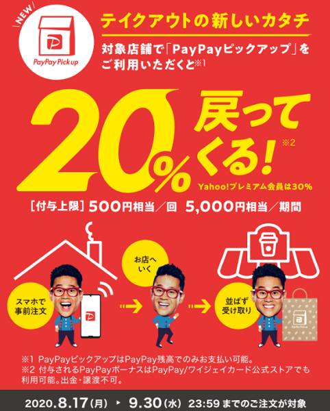 PayPayピックアップデビューキャンペーン｜PayPay
