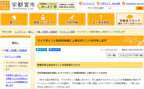 マイナポイント取得対象者に上乗せポイントを付与します