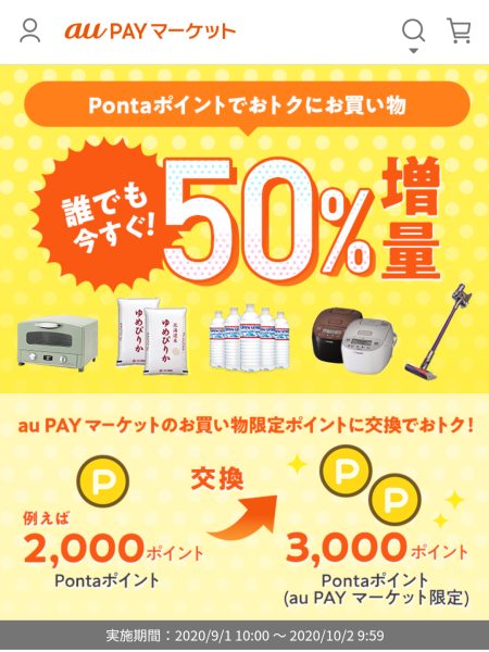 お得なポイント交換所｜au PAY マーケット－通販サイト