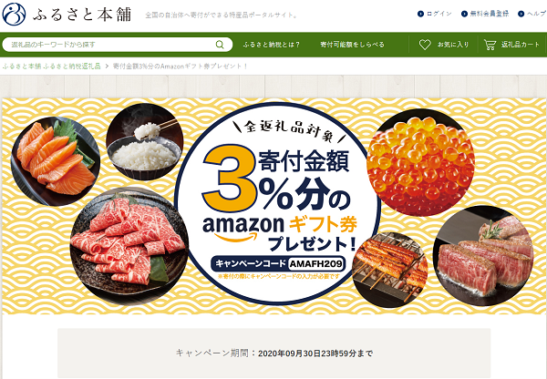 ふるさと本舗 3%分のAmazonギフト券プレゼントキャンペーン