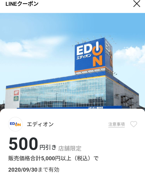 エディオンのクーポン