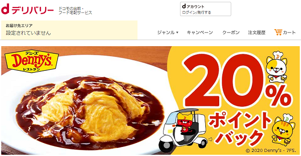 デニーズ注文でもれなく20％ポイントバック！｜dデリバリー