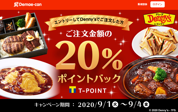 デニーズ注文でもれなく20％ポイントバック！｜出前館