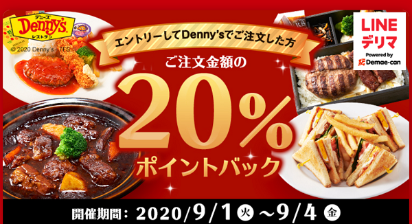 デニーズご注文でもれなく20%ポイントバック｜LINEデリマ