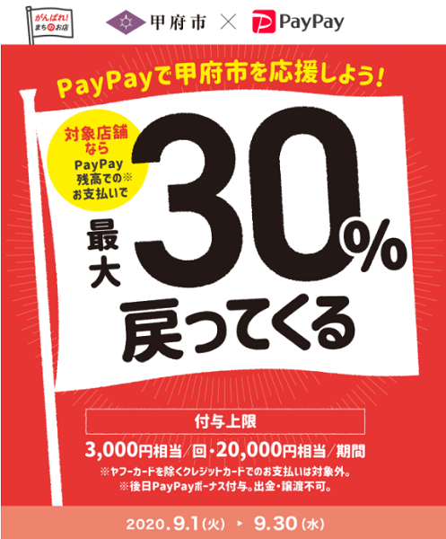 がんばろう甲府！最大30％戻ってくるキャンペーンン｜PayPay