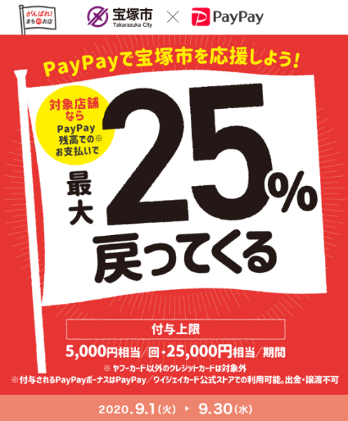 宝塚市でお買い物をしよう♪♪最大25％・上限25,000円相当付与！ニコニコキャンペーン｜PayPay