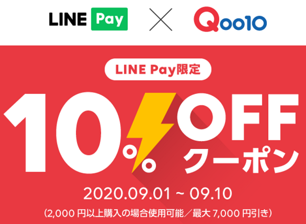 【Qoo10】LINE Pay限定10%OFFクーポン
