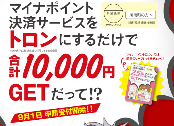 マイナポイントを活用した消費活性化対策が実施されます。｜宮崎県川南町