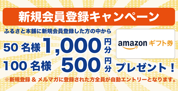 ふるさと本舗 新規会員登録キャンペーン