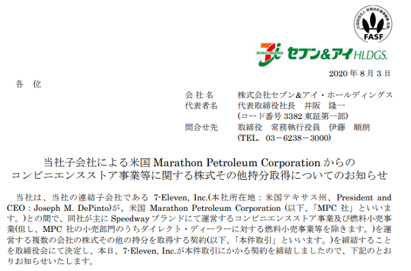 当社子会社による米国Marathon Petroleum Corporationからのコンビニエンスストア事業等に関する株式その他持分取得についてのお知らせ