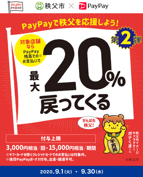 がんばれ秩父！最大20％戻ってくるキャンペーン第2弾｜PayPay