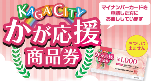 かが応援商品券｜石川県加賀市
