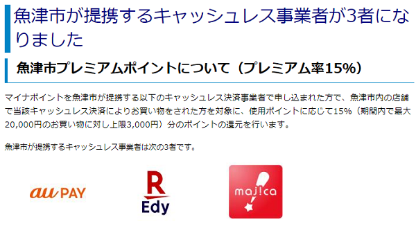 「魚津市プレミアムポイント」に提携するキャッシュレス決済事業者が3者になりました！｜富山県魚津市