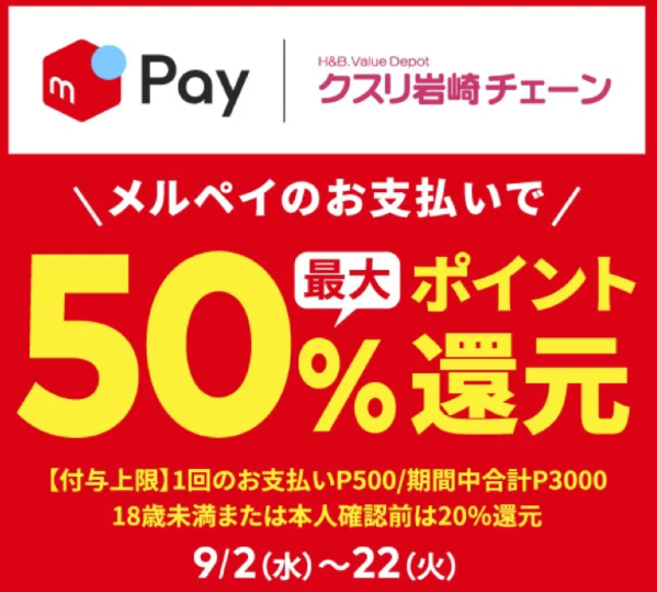 クスリ岩崎チェーン限定！メルペイのお支払いで50%ポイント還元キャンペーン｜メルペイ