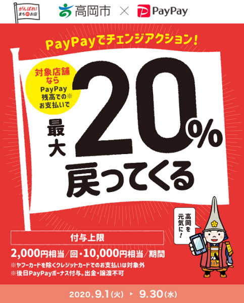 チェンジアクション！高岡を元気に！最大20％戻ってくるキャンペーン｜PayPay