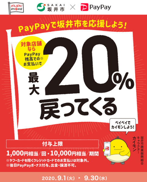 がんばれ坂井！PayPayでカイモン！キャンペーン｜PayPay