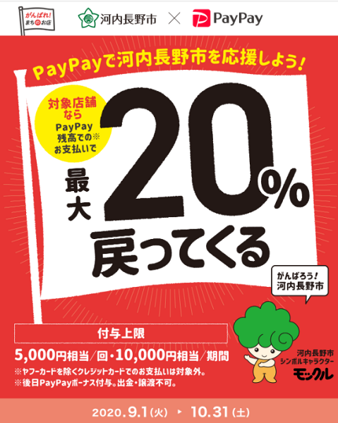 がんばろう河内長野！対象のお店で最大20％戻ってくるキャンペーン｜PayPay