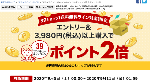 送料無料ライン39キャンペーン｜楽天市場