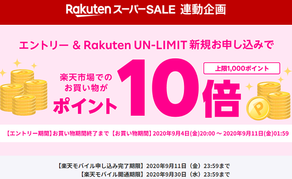 Rakuten UN-LIMITのお申し込みで楽天スーパーSALE期間中のポイント10倍キャンペーン｜楽天モバイル