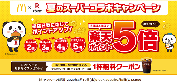 マクドナルド×楽天ポイントカード 夏のスーパーコラボキャンペーン｜楽天モバイル