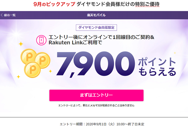 楽天モバイル:ダイヤモンド会員の方へ　楽天モバイル対象プランお申し込みで、7,900円相当のポイントプレゼント！ | 楽天モバイル