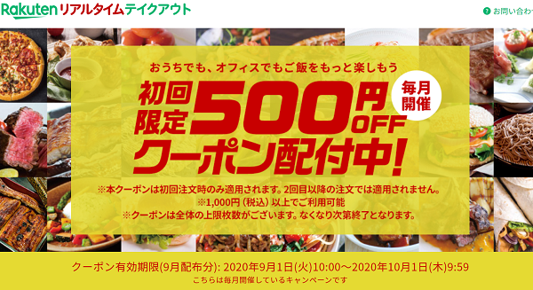 初回限定500円クーポン｜楽天リアルタイムテイクアウト