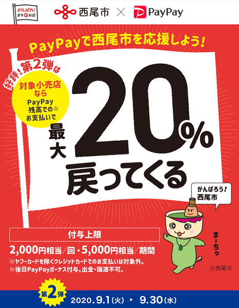 がんばれ西尾市！ 第2弾 対象小売店で最大20％戻ってくるキャンペーン｜PayPay