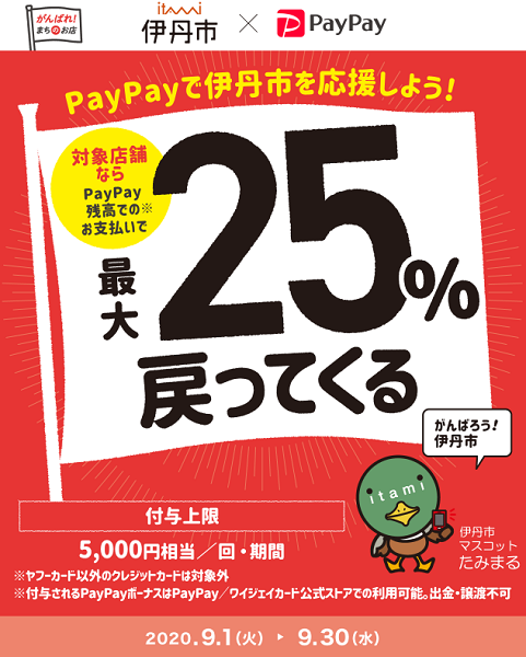 がんばろう伊丹！対象店舗で最大25％戻ってくるキャンペーン｜PayPay