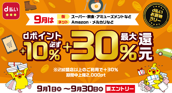 お買物ラリー 9月はスーパー・飲食・アミューズメント・ネットのお店でdポイント最大＋30％還元｜dポイントクラブ