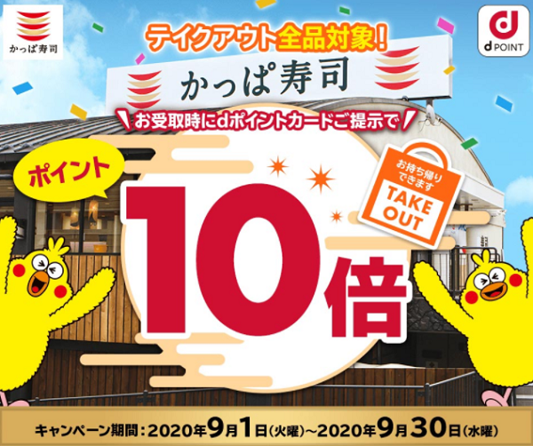 かっぱ寿司 テイクアウト全品対象！お受取時にdポイントカードご提示でポイント10倍！｜d POINT CLUB