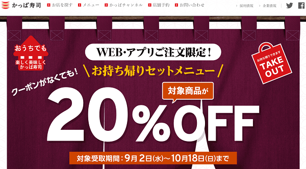 WEB・アプリご注文限定！お持ち帰りセットメニュー対象商品が20％OFF(9月)｜かっぱ寿司