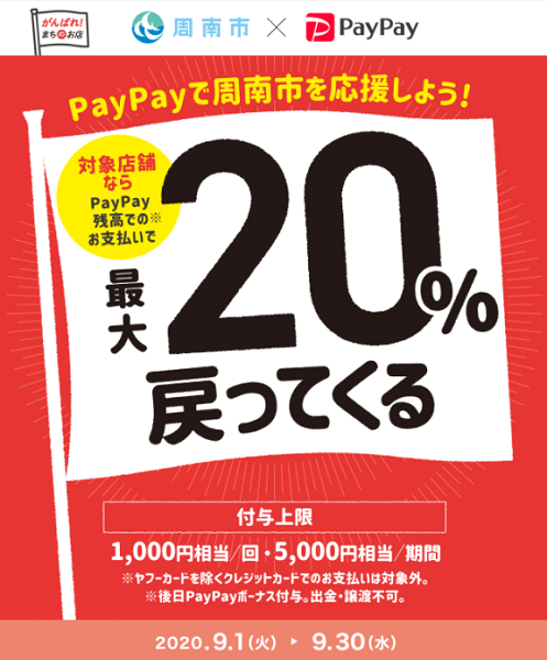 がんばろう周南市。キャッシュレスで最大20％戻ってくるキャンペーン！｜PayPay