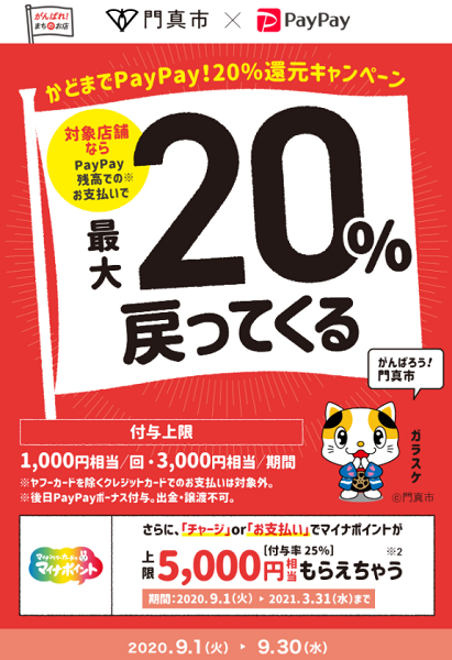 かどまでPayPay！20％還元キャンペーン｜PayPay