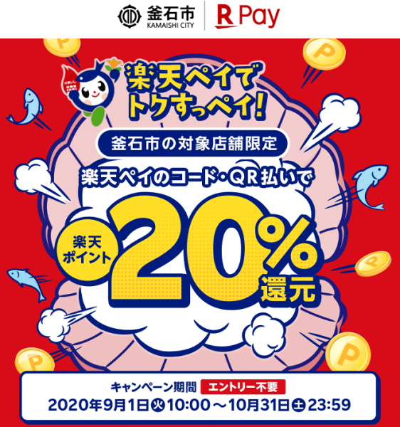 釜石市20%還元キャンペーン｜楽天ペイ