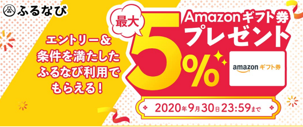 エントリー＆ふるなびからの寄附でAmazonギフト券 コードが最大5%もらえる！