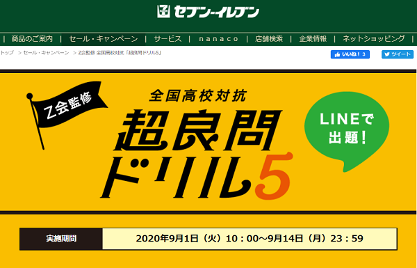 Z会監修 全国高校対抗 超良問ドリル5｜セブン-イレブン
