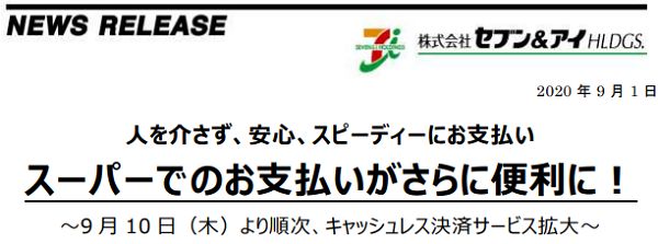 人を介さず、安心、スピーディーにお支払い　スーパーでのお支払いがさらに便利に！　～9月10日（木）より順次、キャッシュレス決済サービス拡大～