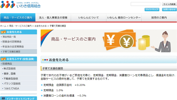 いわき信用組合「子育て支援応援団　定期積金」