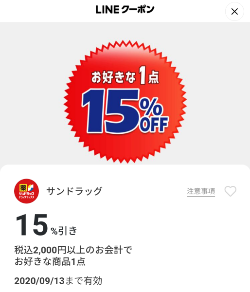 サンドラッグのクーポン