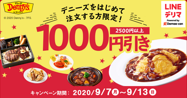 【デリマチケット】デニーズはじめてご注文の方1,000円割引｜LINEデリマ