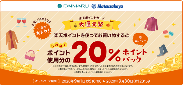 【大丸・松坂屋】ポイント使用分の20％をポイントバック！楽天ポイントカード大還元祭｜楽天ポイントカード