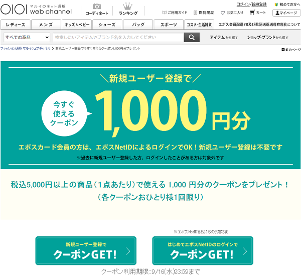 新規ユーザー登録で今すぐ使えるクーポン1,000円分プレゼント｜マルイウェブチャネル