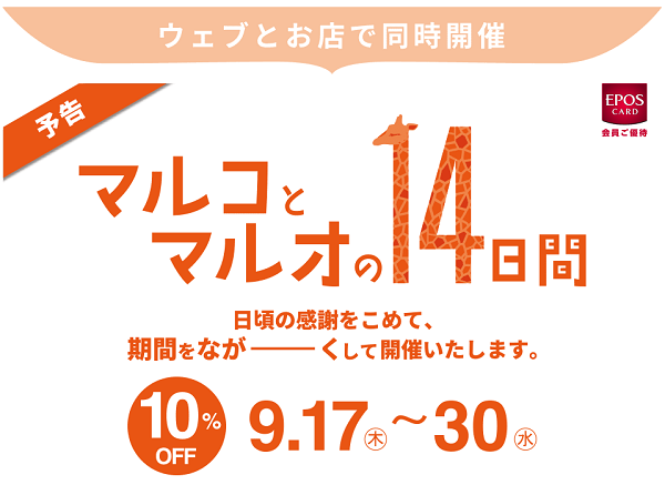 マルコとマルオの１４日間｜マルイ