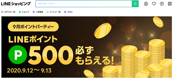 9月ポイントパーティー｜LINEショッピング
