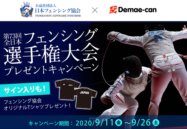 【出前館】エントリー＆注文で、抽選で50名様にフェンシング協会オリジナルTシャツプレゼント キャンペーン期間:2020年9月11日（金）～9月26日（土）