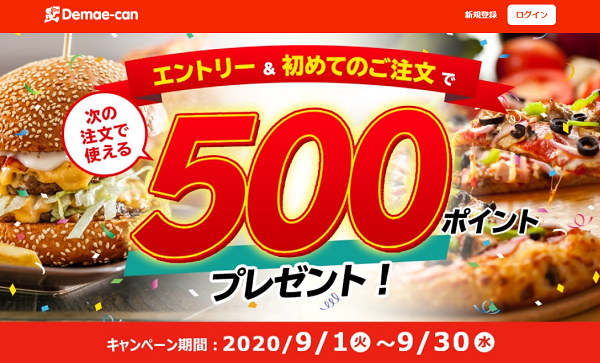 エントリー＆初めてのご注文で、もれなく次のご注文で使えるポイント500ptプレゼント！｜出前館