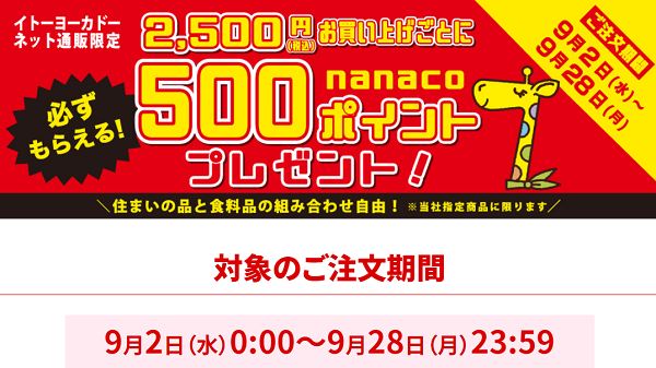 nanacoポイントプレゼントキャンペーン｜イトーヨーカドーネット通販