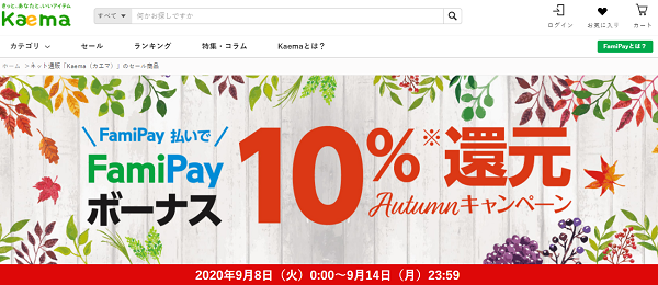 FamiPayボーナス10％還元キャンペーン