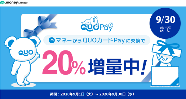 QUOカードPay20%増量キャンペーン｜ドットマネー