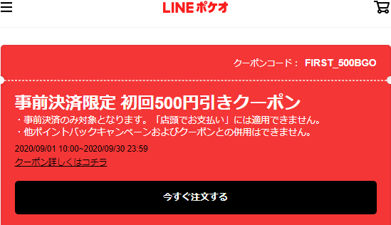 事前決済限定 初回500円引きクーポン｜LINEポケオ